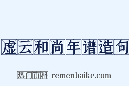 虚云和尚年谱造句是什么意思的图片